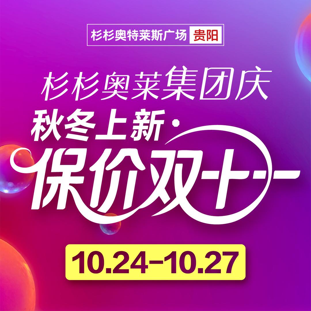 贵阳杉杉奥莱摩凡店长歪歪