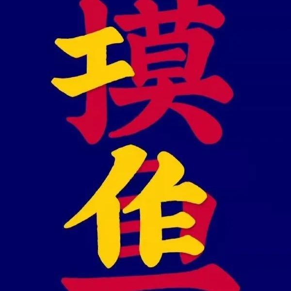 🐸挣扎的咸鱼