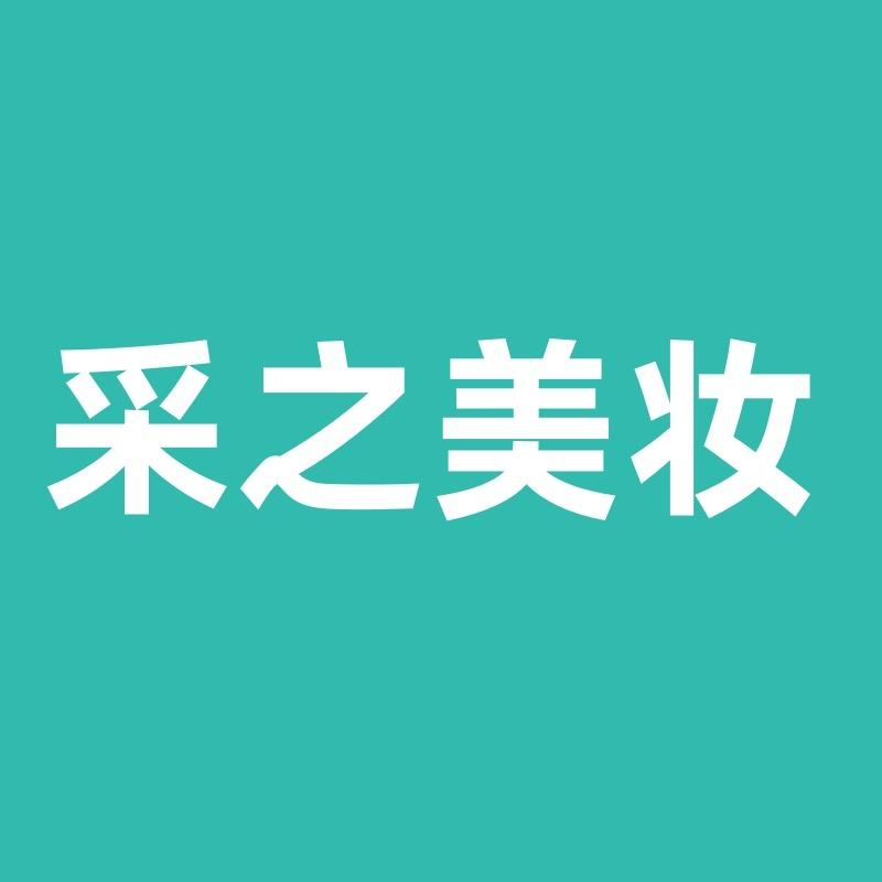 采之美妆专营店