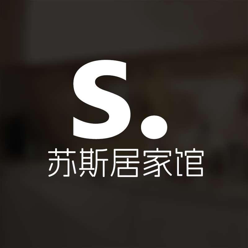 苏斯居家馆