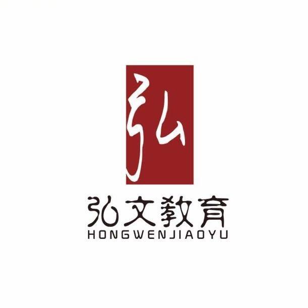 湖南弘文升学教育咨询有限公司