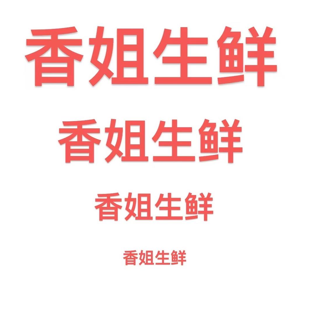 香姐生鲜商务合作收徒