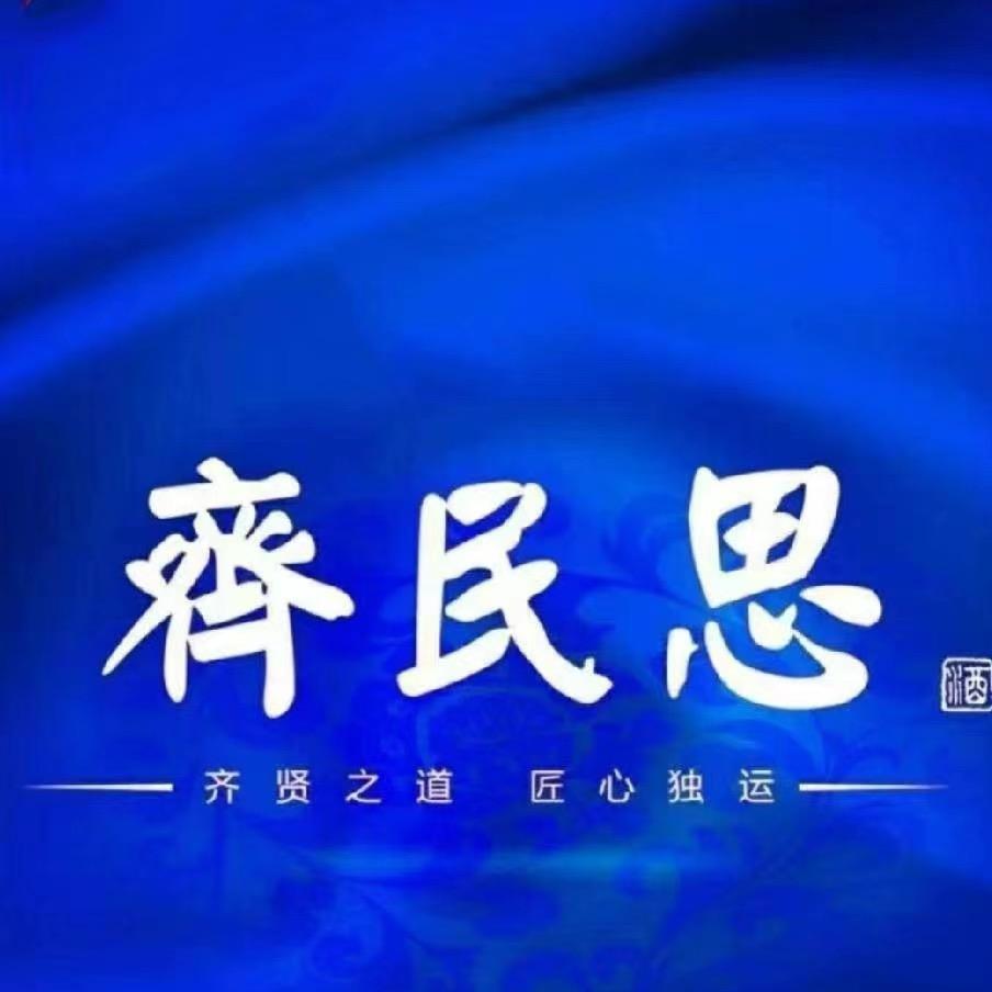 齐民思山东齐民思酒业销售有限公司白酒专卖店