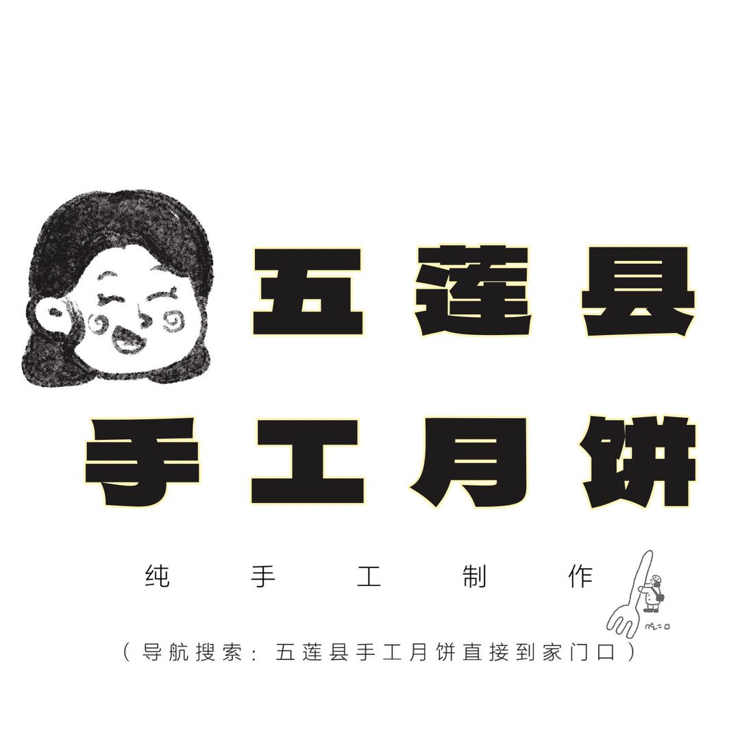 五莲县手工月饼