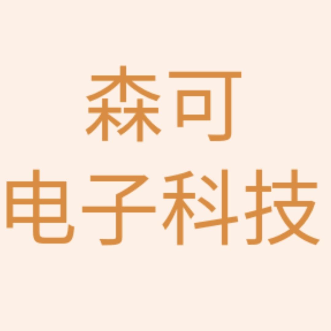 森可电子科技