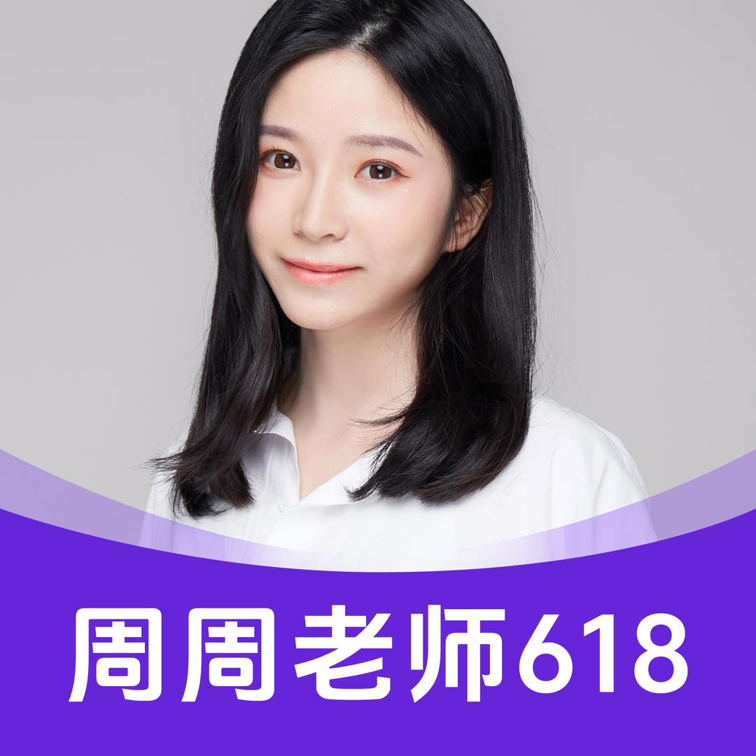 周周老师（5.27日惊喜专场）