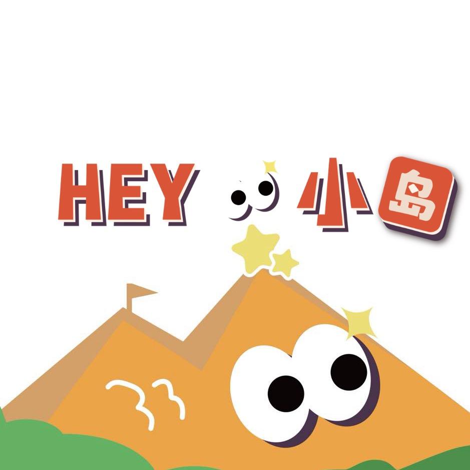 hey小岛小程序