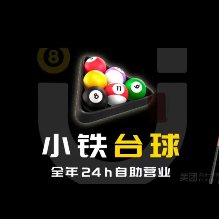 小铁自助台球·棋牌（新会振兴店）