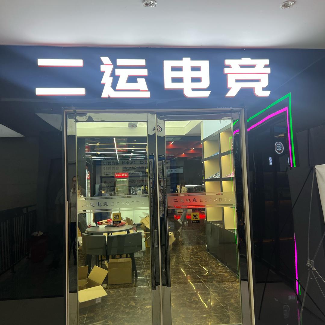 二运电竞官方号