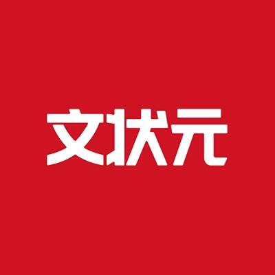 文状元写作