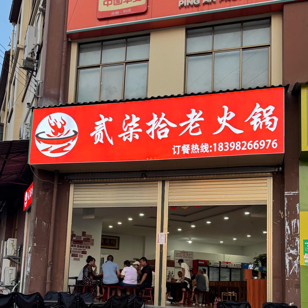 贰柒拾老火锅