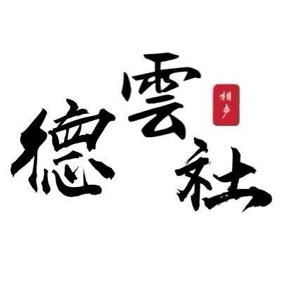德云文案社