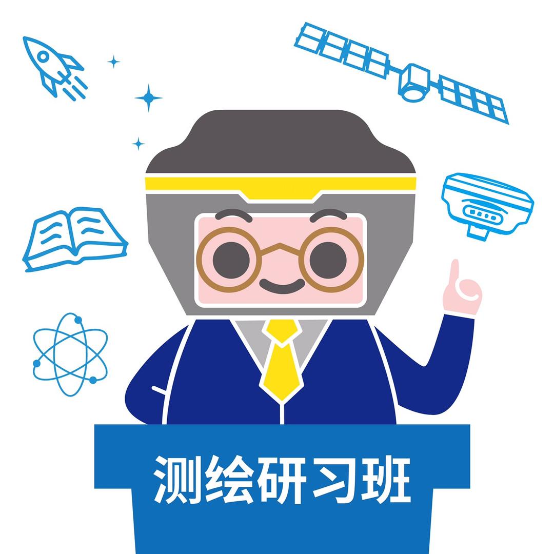 测绘研习班
