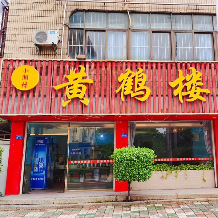 黄鹤楼（角美店）