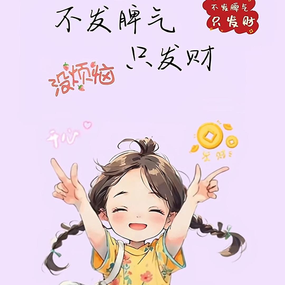 ღ᭄好运🍀加满🌻