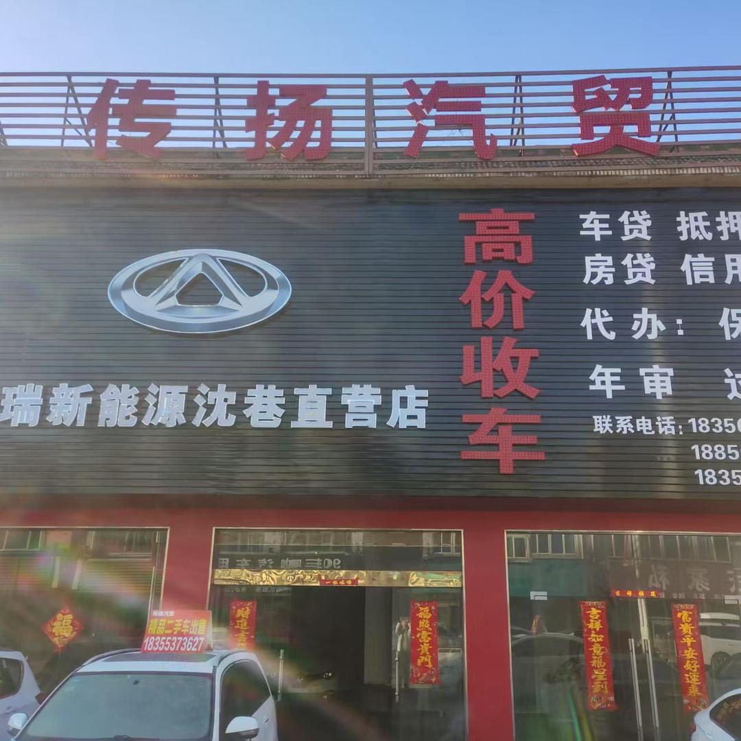 沈巷传扬汽贸兰兰