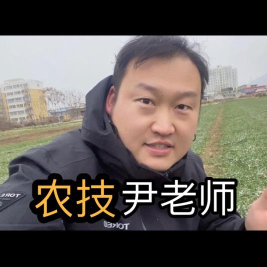 农技尹老师