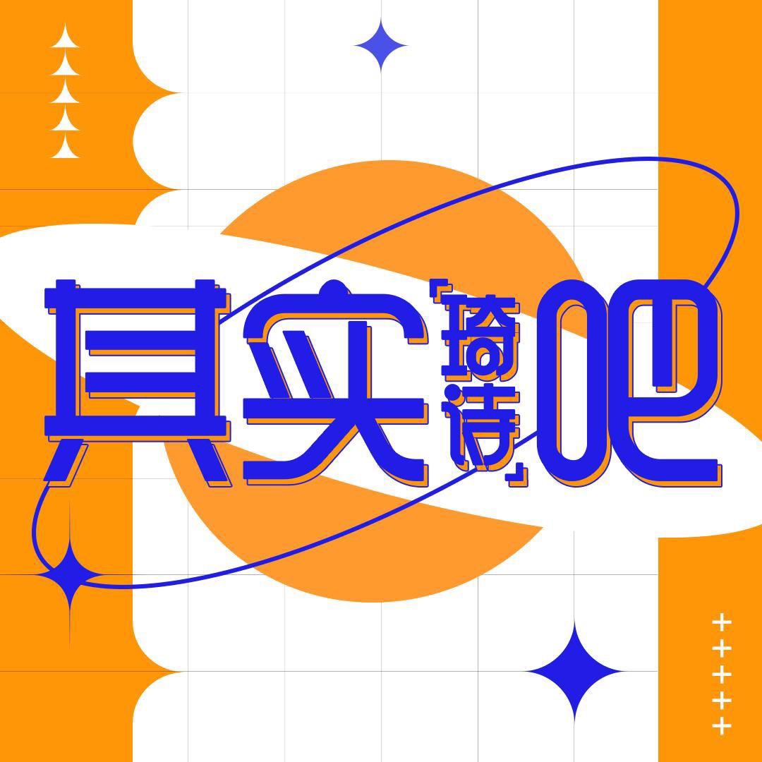 其实（琦诗）吧