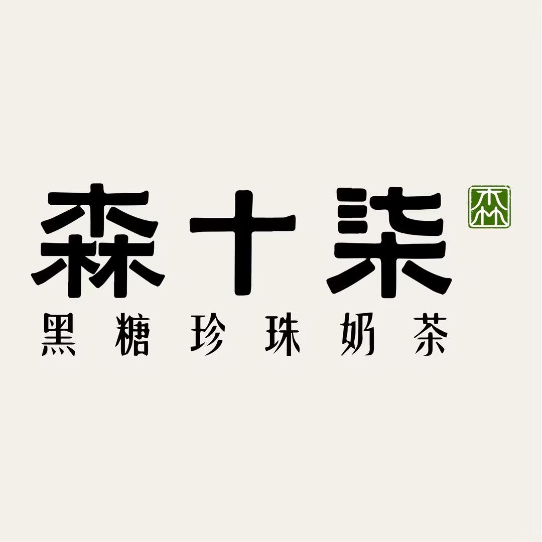 森十柒·黑糖珍珠奶茶(弋江万达店)专用号