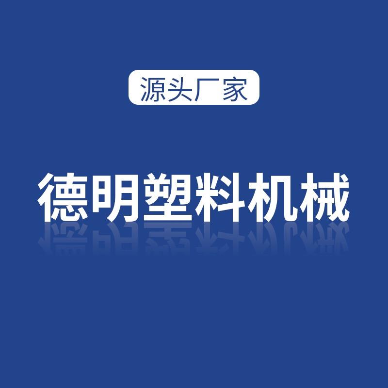 永康市德明塑料机械有限公司
