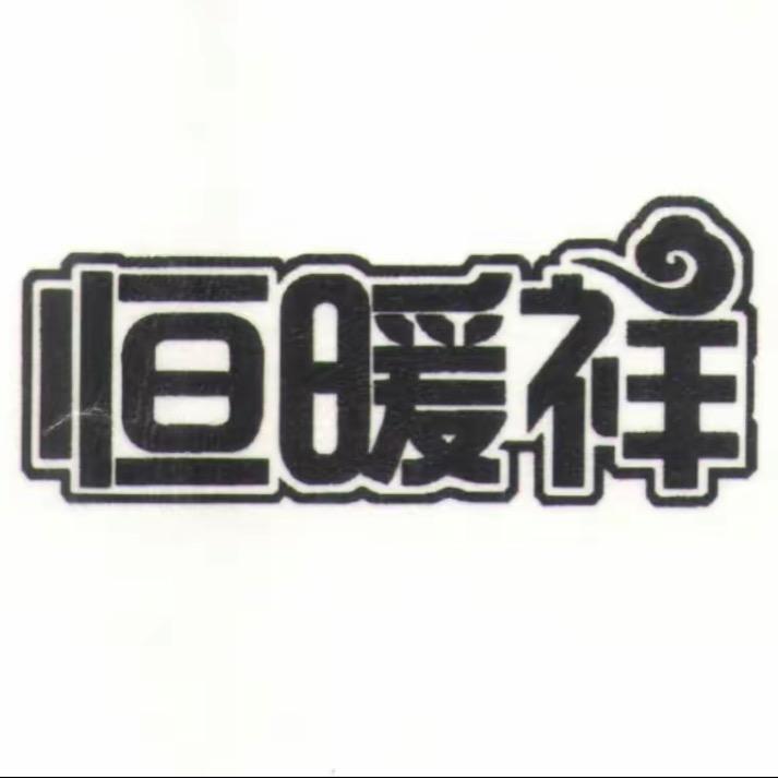 恒暖祥电热毯工厂直销店