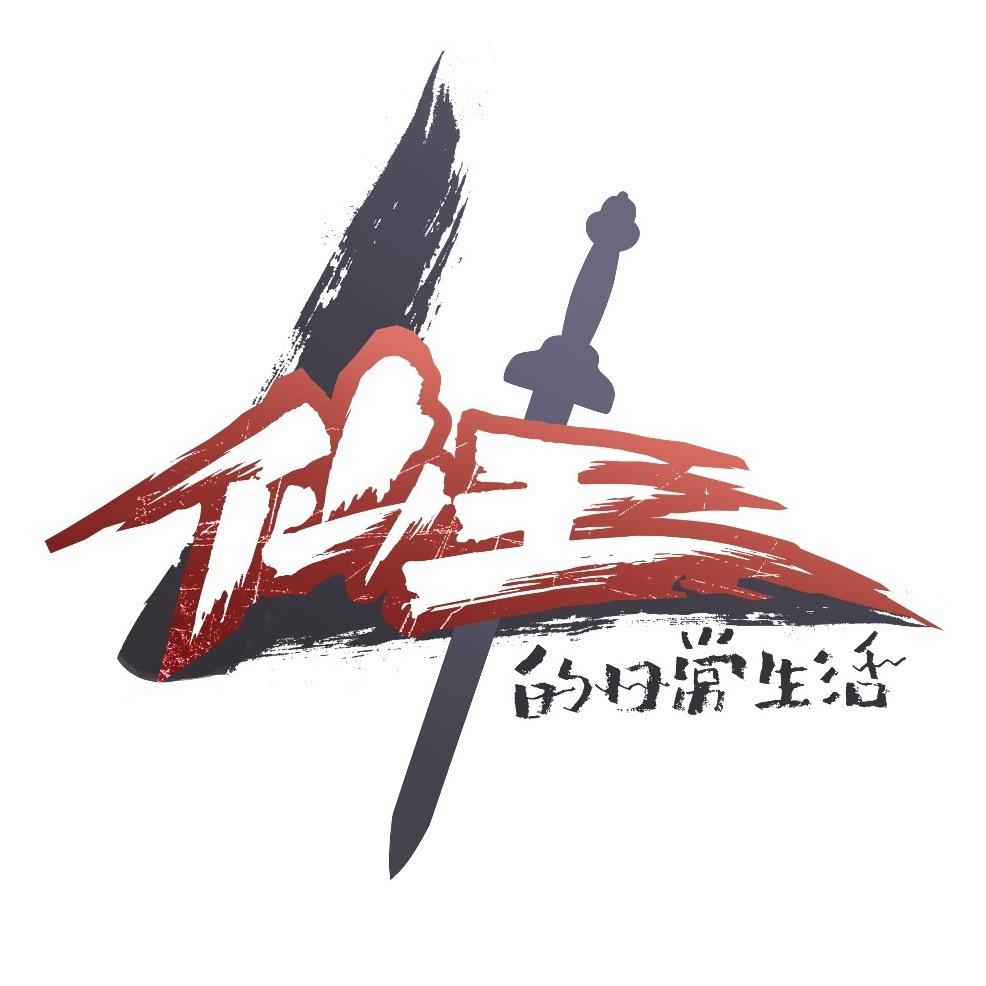 仙王的日常生活动画