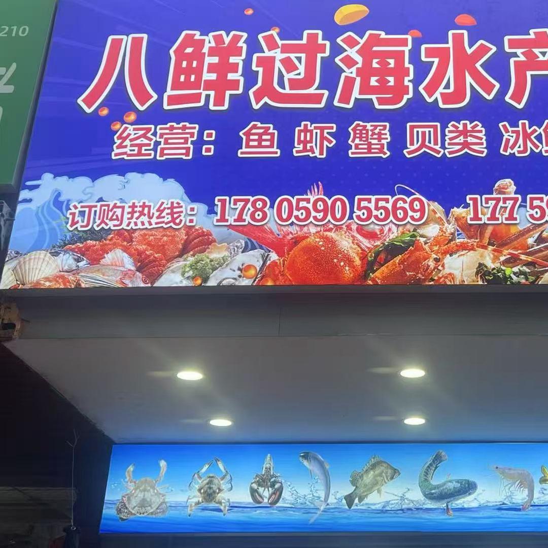 @八鲜过海水产品店