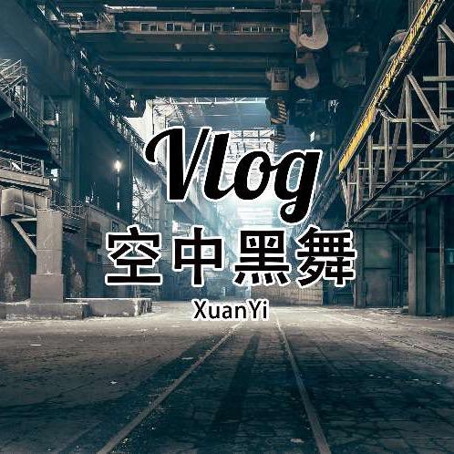 空中黑舞轩依