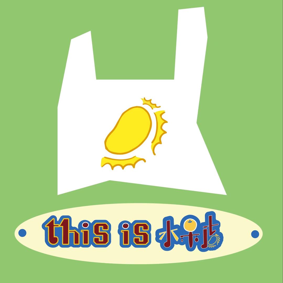 THISIS水果店