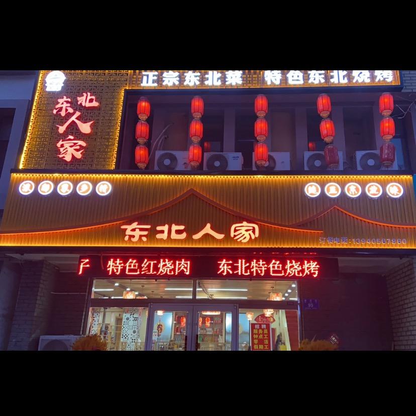 东北人家东北菜·烧烤(全福元店)官方号