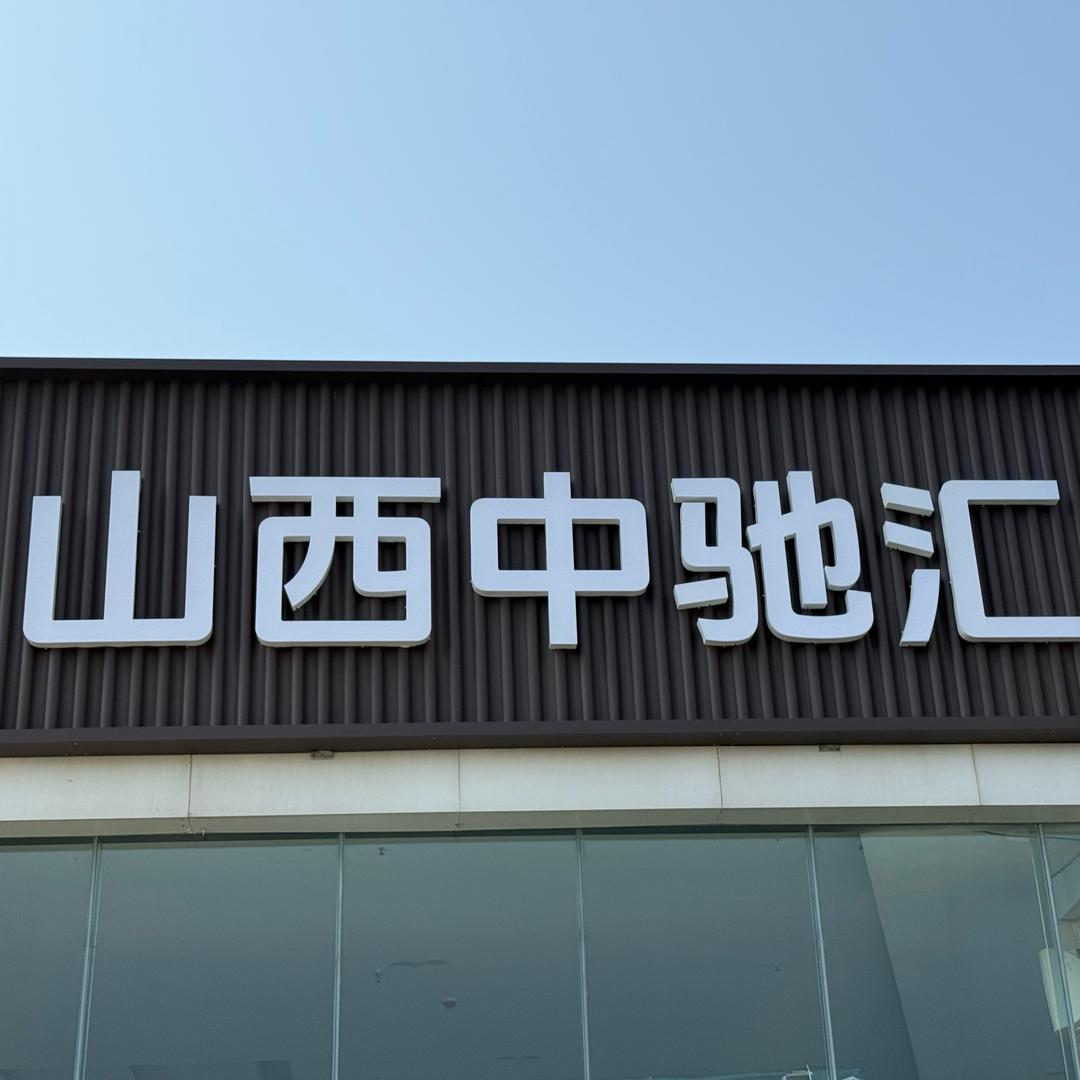 中驰汇二手车（招摄像剪辑）