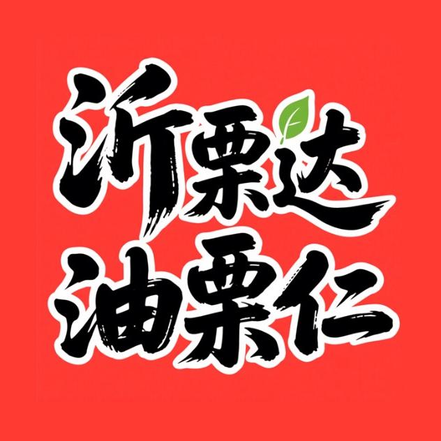 沂栗达油栗仁源头工厂