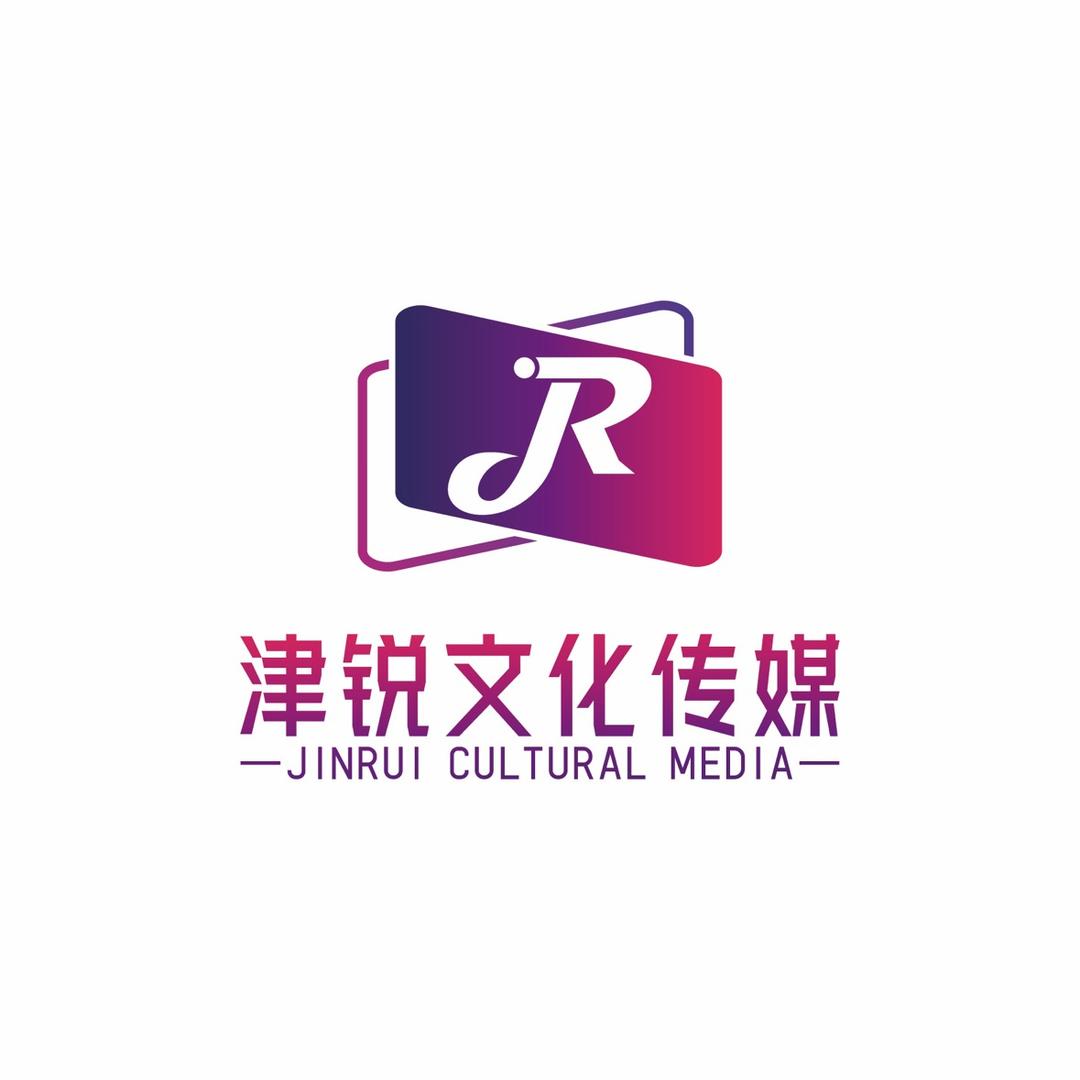 津锐文化传媒