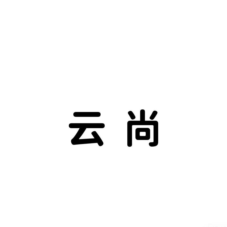 云尚户外优选