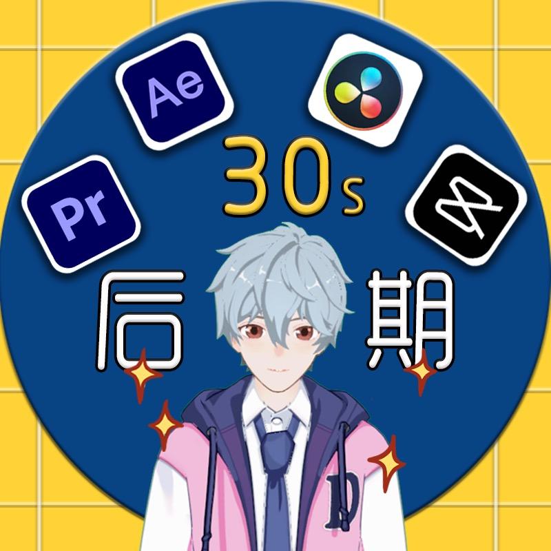 30秒剪辑课