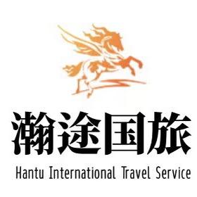 瀚途国旅cici