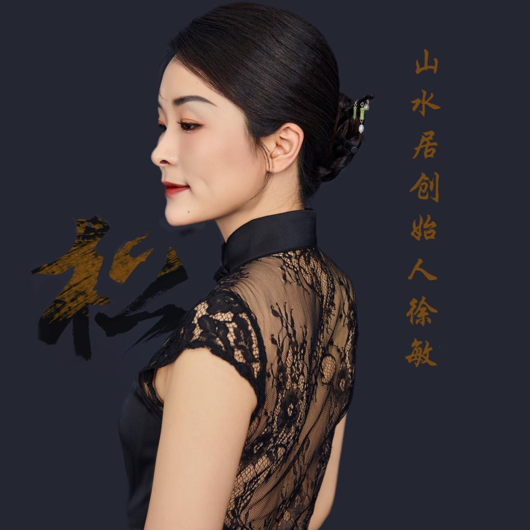 山水居 培训总部 徐敏