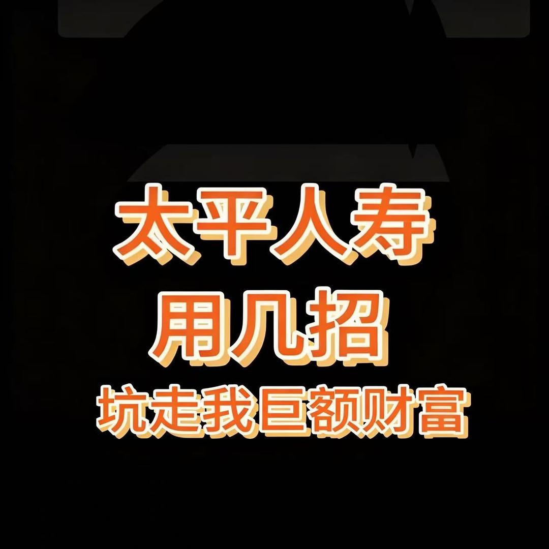 被太平人寿坑害的太平VIP