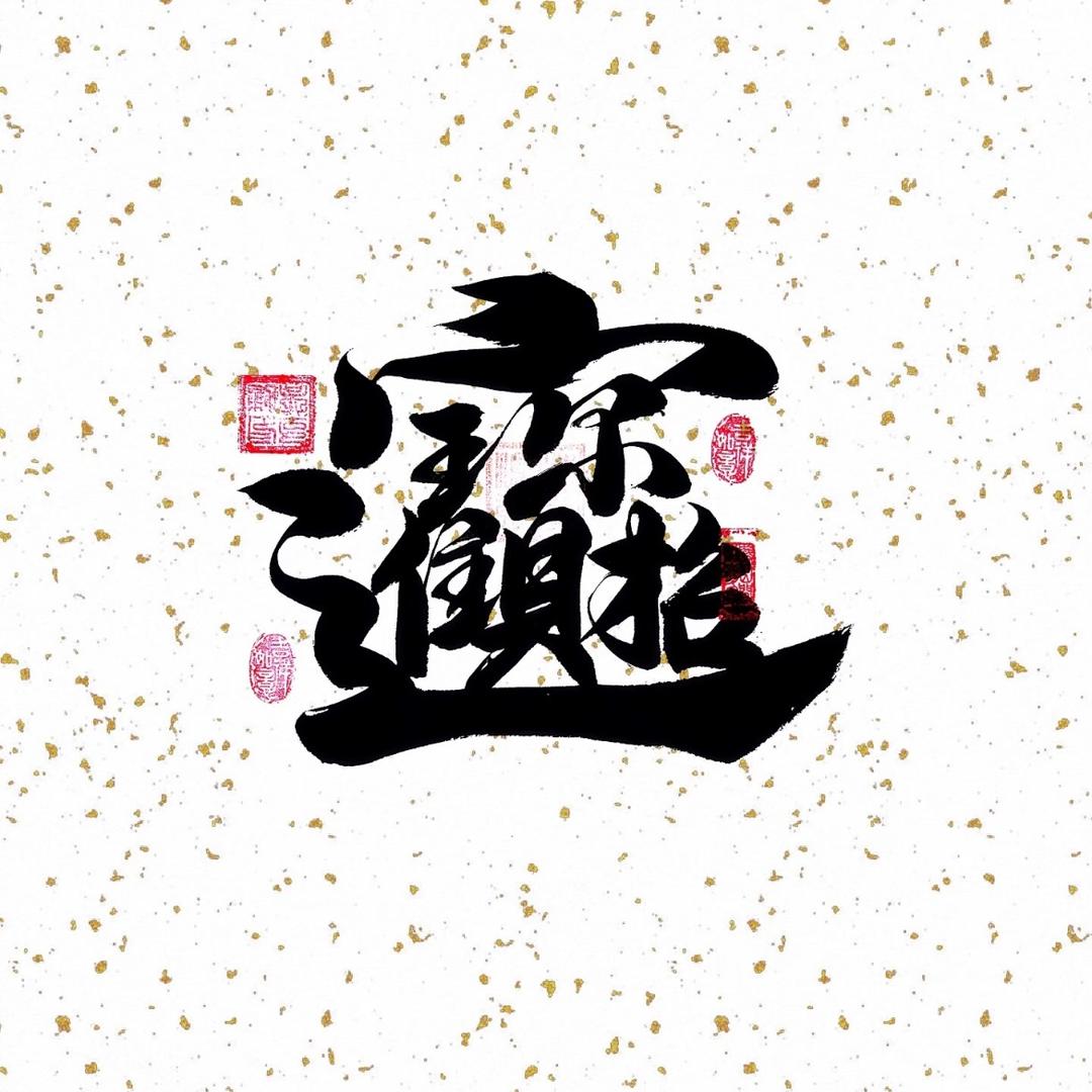 二姐聆听