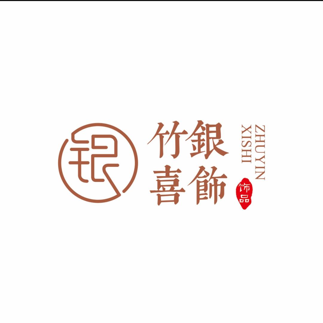 竹银喜饰的店