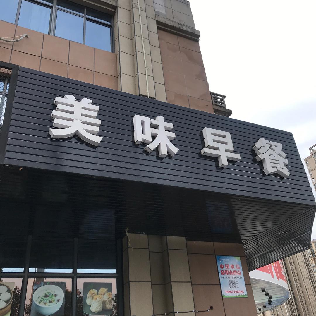 美味早餐