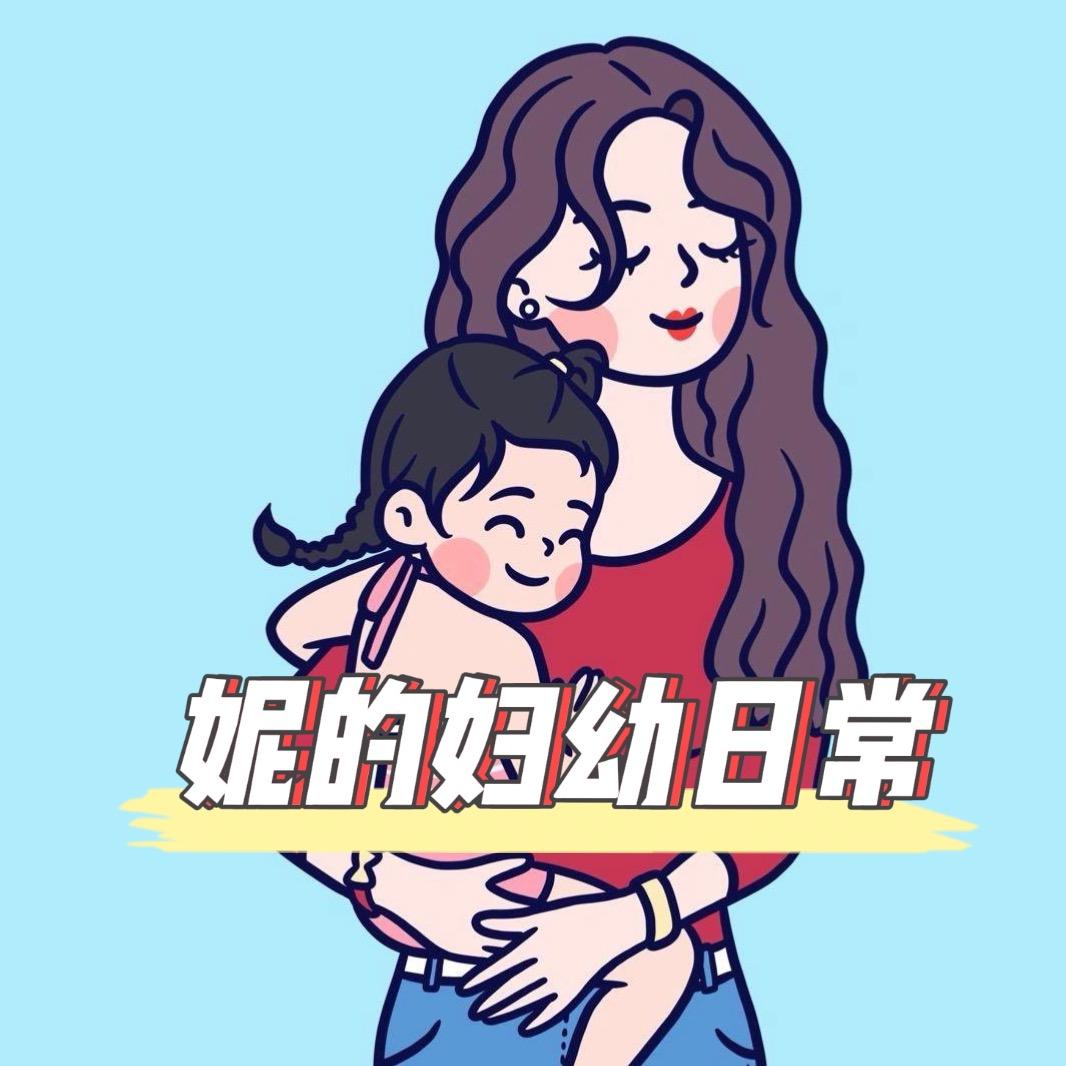 妮的妇幼日常