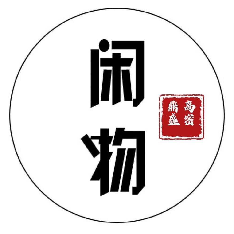 小高闲物（高密闲物二手回收）