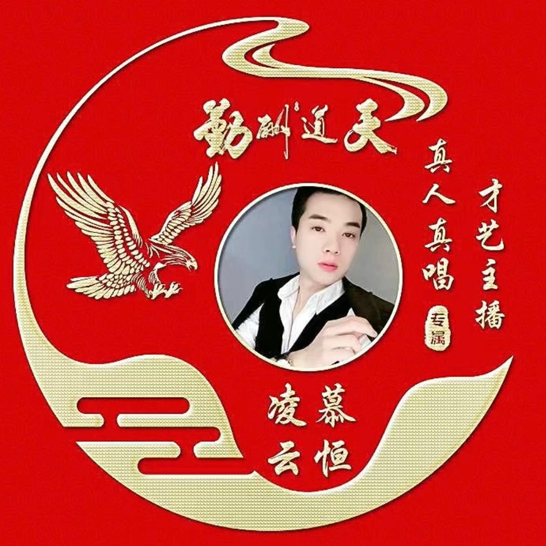 凌云慕恒（不忘初心）