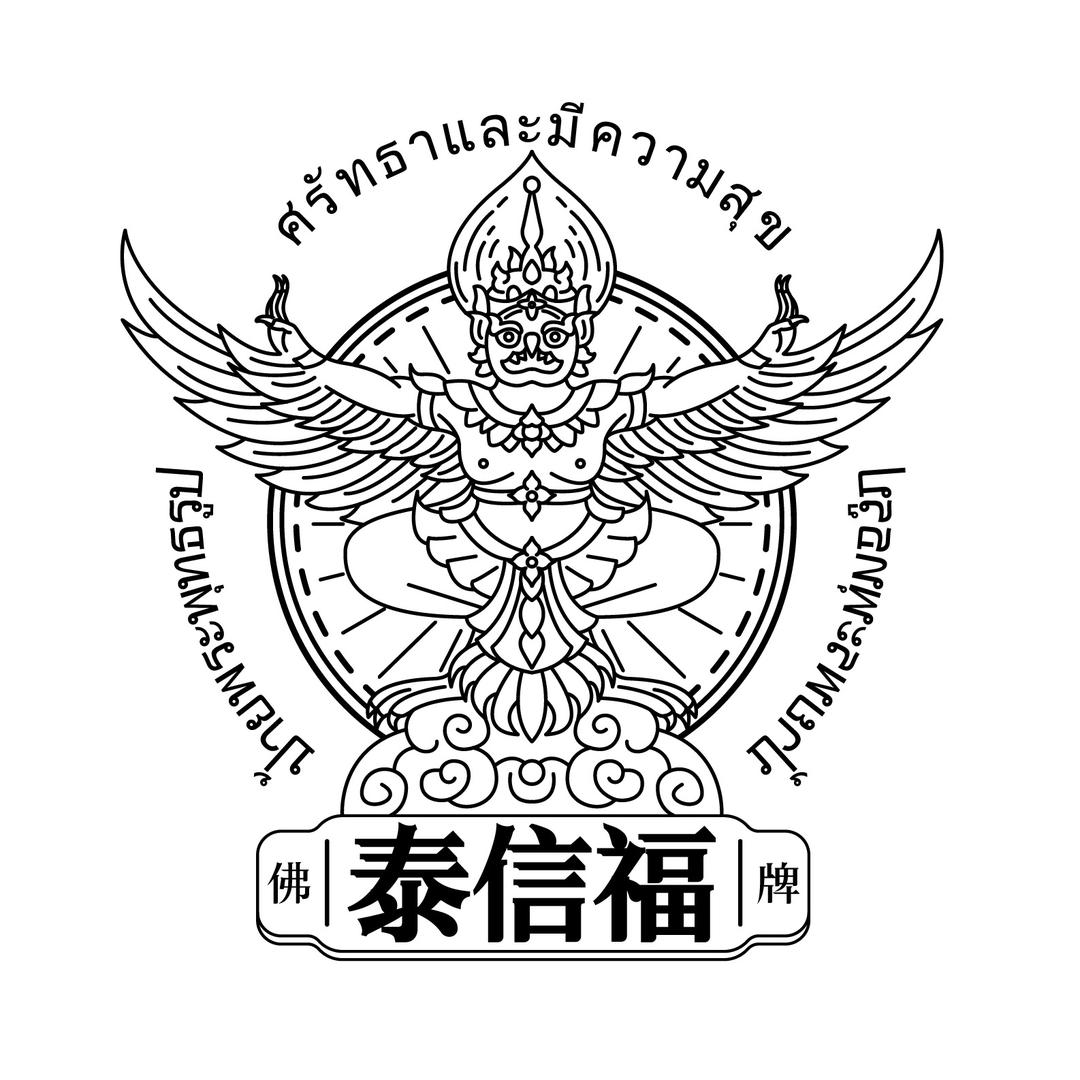 泰泰