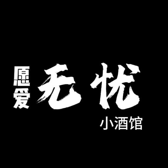 无忧民谣小酒馆