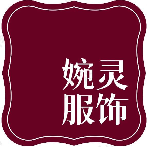 婉灵服饰