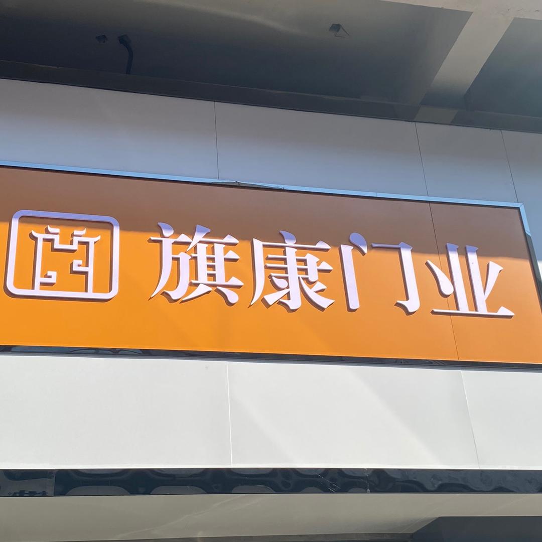 旗康门业