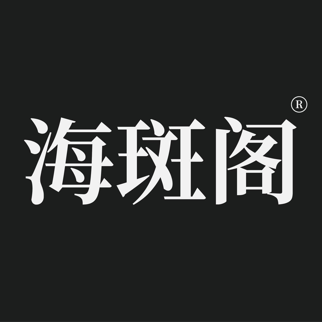 海斑阁