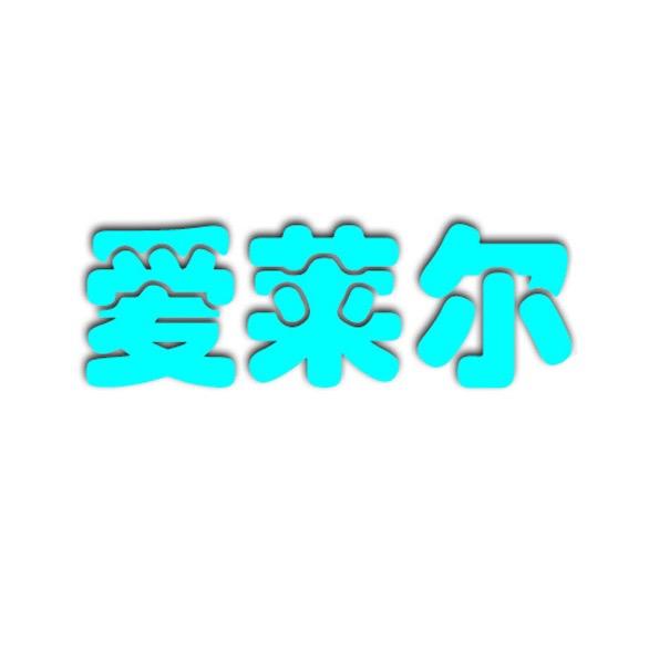 爱莱尔珍珠